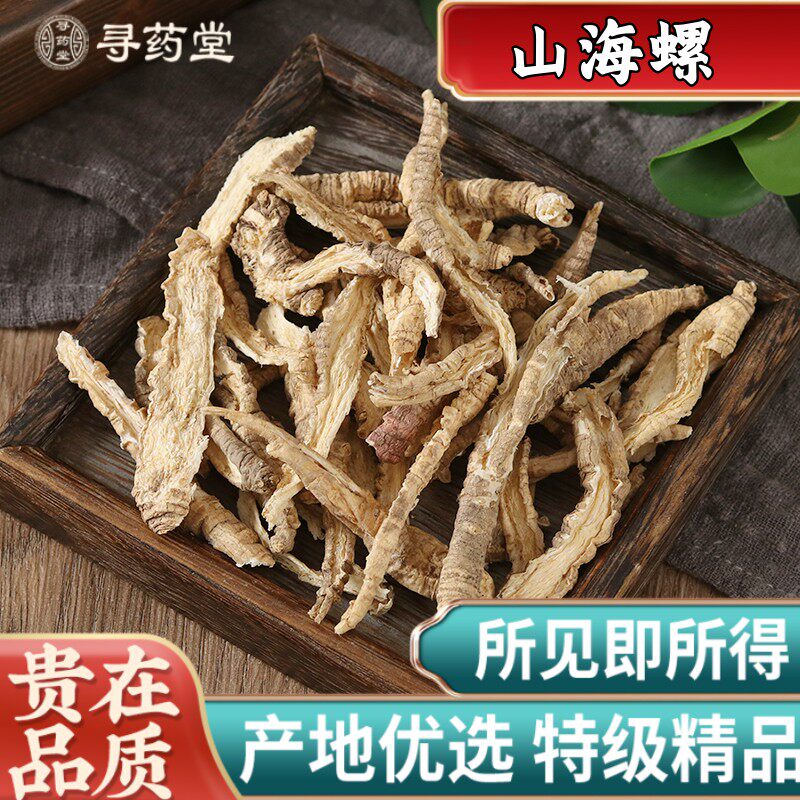 山海螺500g克包邮天然新货野生中药材羊乳根四叶参新鲜干货可磨粉