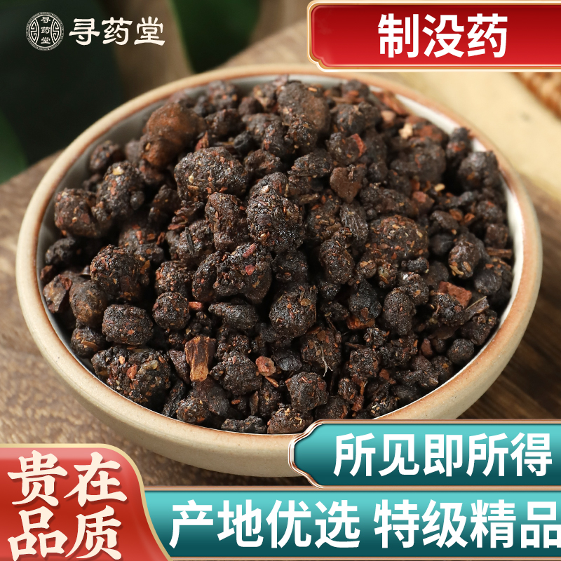 中药材炙没药 制末药制没药500克包邮、醋炒没药生没药可磨没药粉
