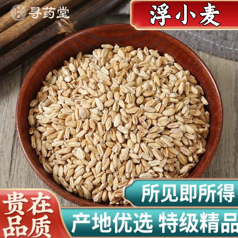 正品浮小麦中药材500g包邮止汗茶浮水小麦干瘪子新货可搭甘草红枣