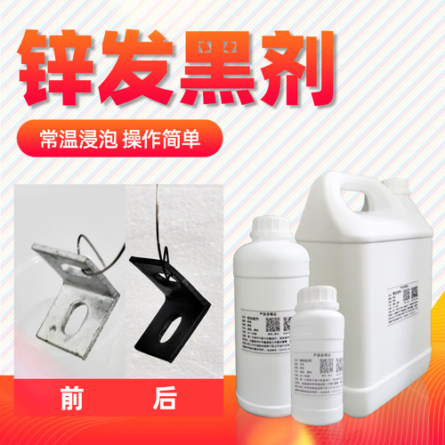 锌发黑剂常温浸泡表面染黑色