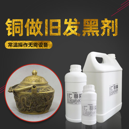铜表面处理发黑做旧药水