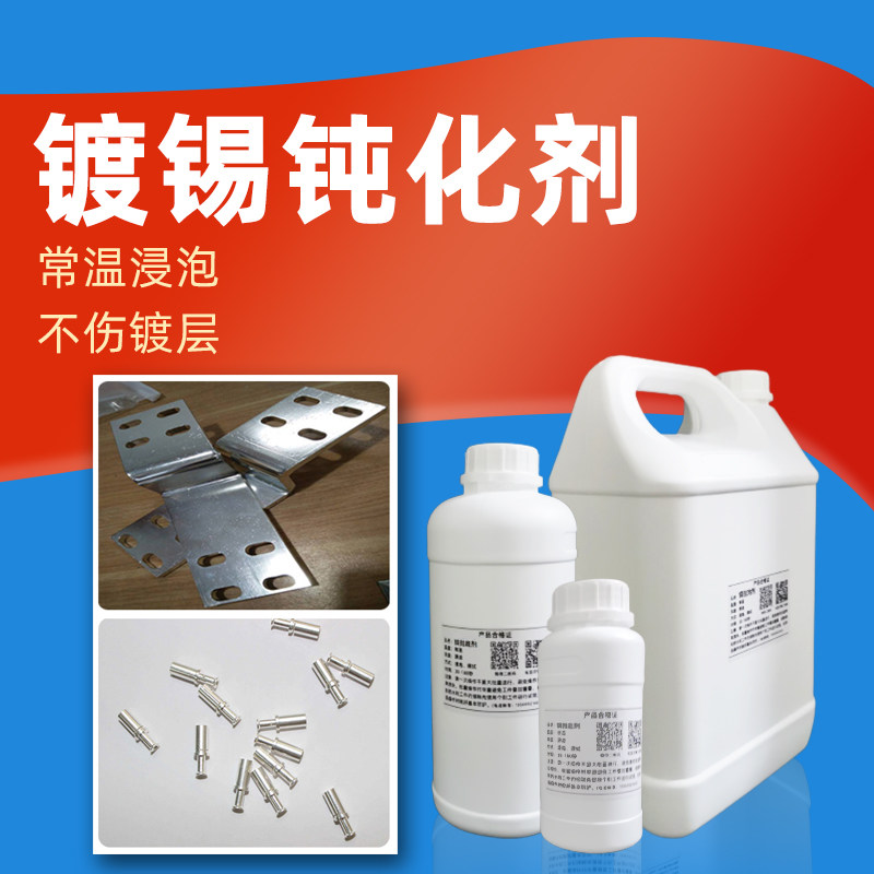 镀锡钝化表面处理剂药水