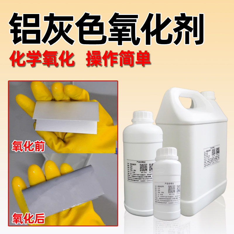 铝灰色氧化剂铝合金化学染色药水钝化皮膜发灰做旧液防氧化处理剂