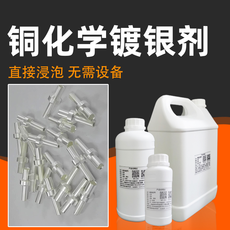 化学浸泡黄铜紫铜预镀真银镀银剂