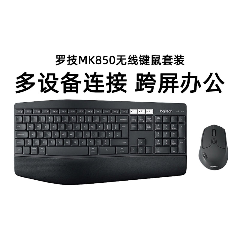 罗技MK850无线键鼠套装键盘鼠标套装优联电脑笔记本自带掌托凹面 电脑硬件/显示器/电脑周边 键鼠套装 原图主图