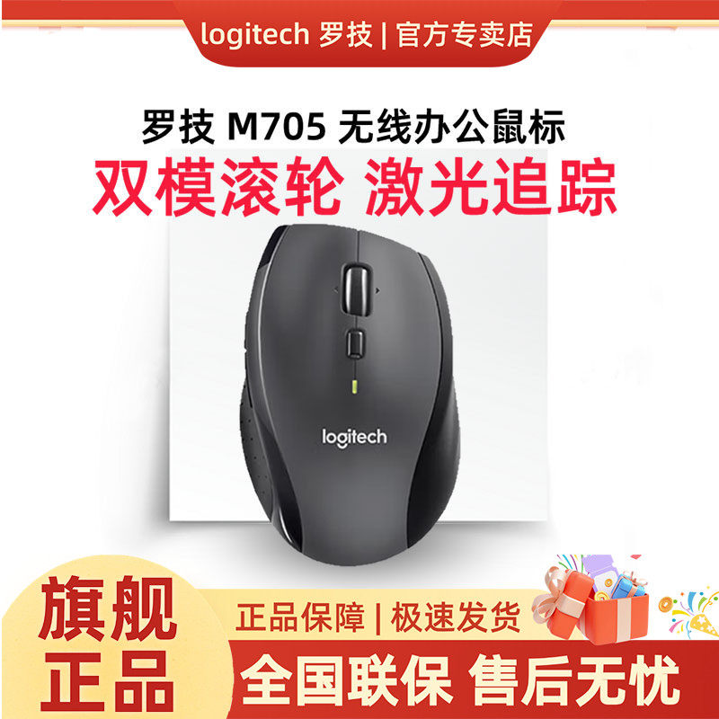 罗技M705无线激光鼠标大手台式笔记本电脑办公商务家用便携省电