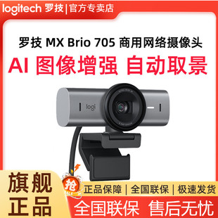 商用版 705 网络摄像头超高清办公会议降噪麦克风 Brio 罗技MX