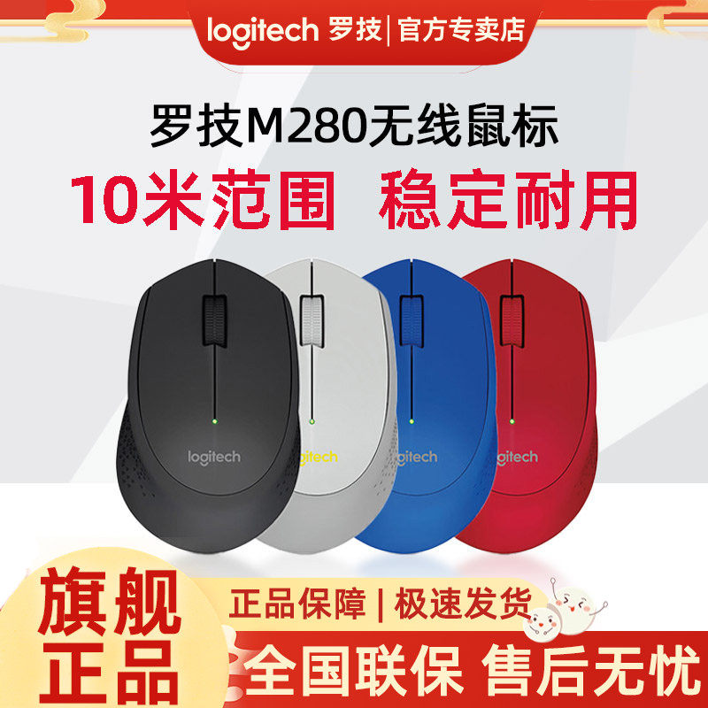 罗技M280无线鼠标笔记本电脑办公家用游戏USB便携小巧省电m330