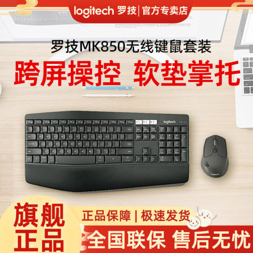 键盘鼠标套装MK850罗技蓝牙+无线
