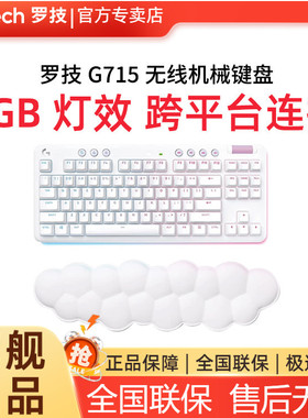 罗技G715极光无线机械键盘87键RGB灯效电竞游戏时尚