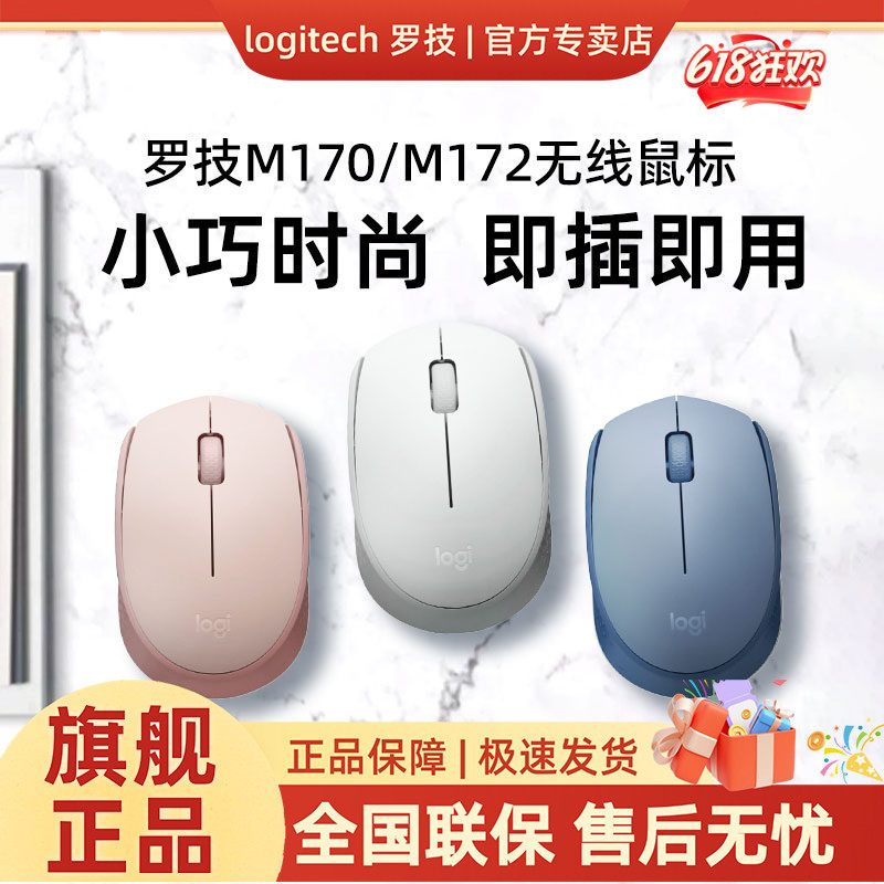 罗技M172/M171/M170无线鼠标笔记本台式电脑便携家用办公小巧USB