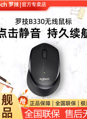 罗技B330无线鼠标轻音usb办公游戏笔记本台式电脑轻音便携m280
