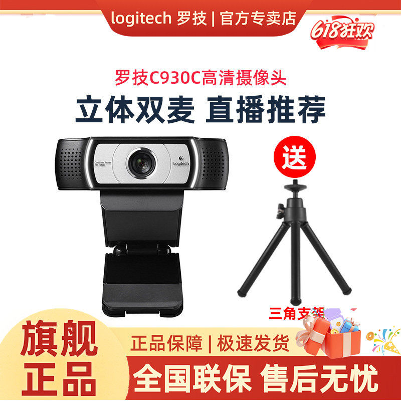 【官方旗舰】罗技C930C/930e电脑考研复试摄像头麦克直播教学视频