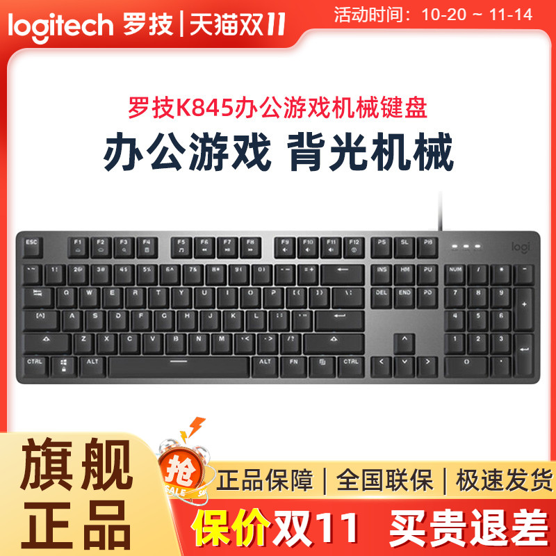 罗技K845背光有线机械键盘打字游戏台式电脑笔记本红轴茶轴青轴
