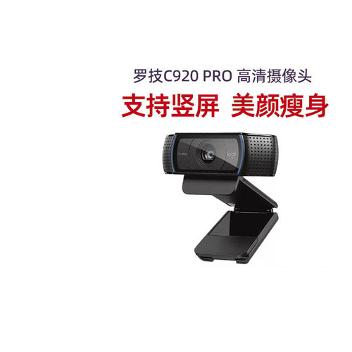 罗技C920PRO高清主播美颜瘦身