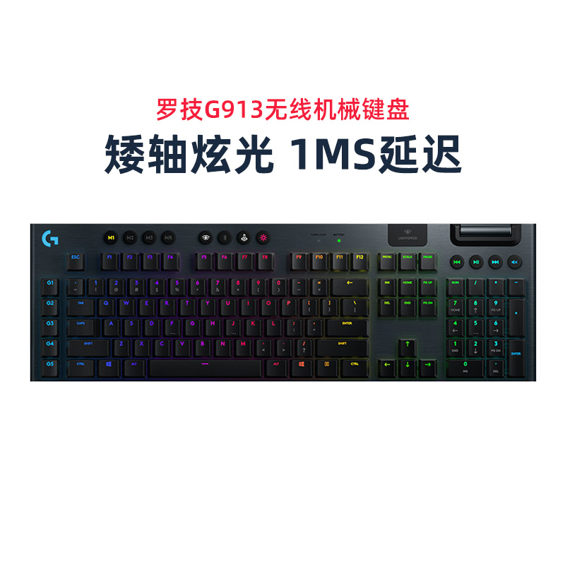 罗技g913有线无线游戏机械键盘电竞专用蓝牙充电矮轴青红茶轴