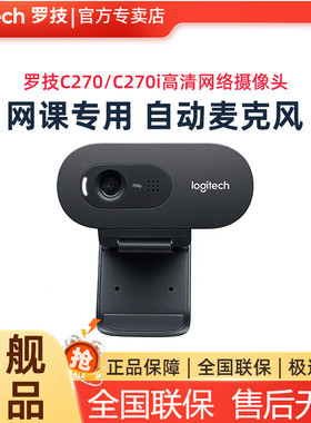 罗技C270/C270i高清摄像头网课教学考研复试带麦克风人脸识别电脑