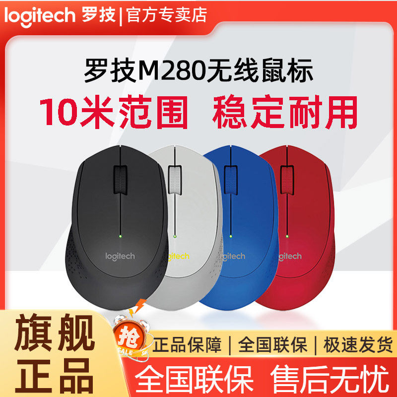 罗技M280无线鼠标笔记本电脑办公家用游戏USB便携小巧省电m330