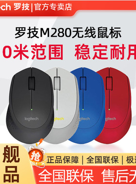 罗技M280无线鼠标笔记本电脑办公家用游戏USB便携小巧省电m330