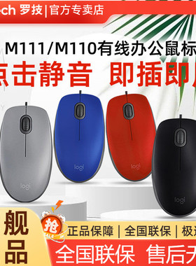 罗技M110有线轻音鼠标商务办公游戏笔记本电脑USB m100r升级长线