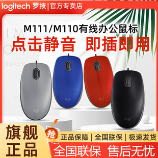 罗技M110有线静音鼠标商务办公游戏笔记本电脑USB m100r升级长线