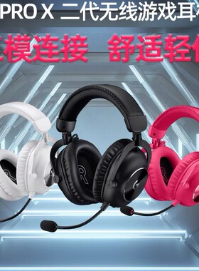 罗技PROX2 二代头戴式无线游戏耳机麦克风gpx台式电脑gprox2粉色