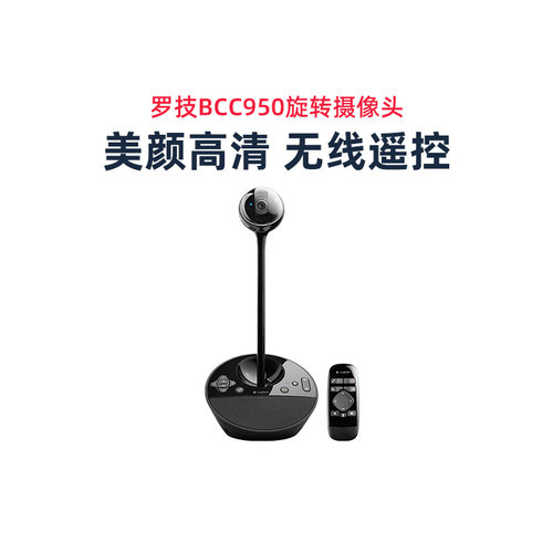 罗技BCC950高清美颜网课摄像头