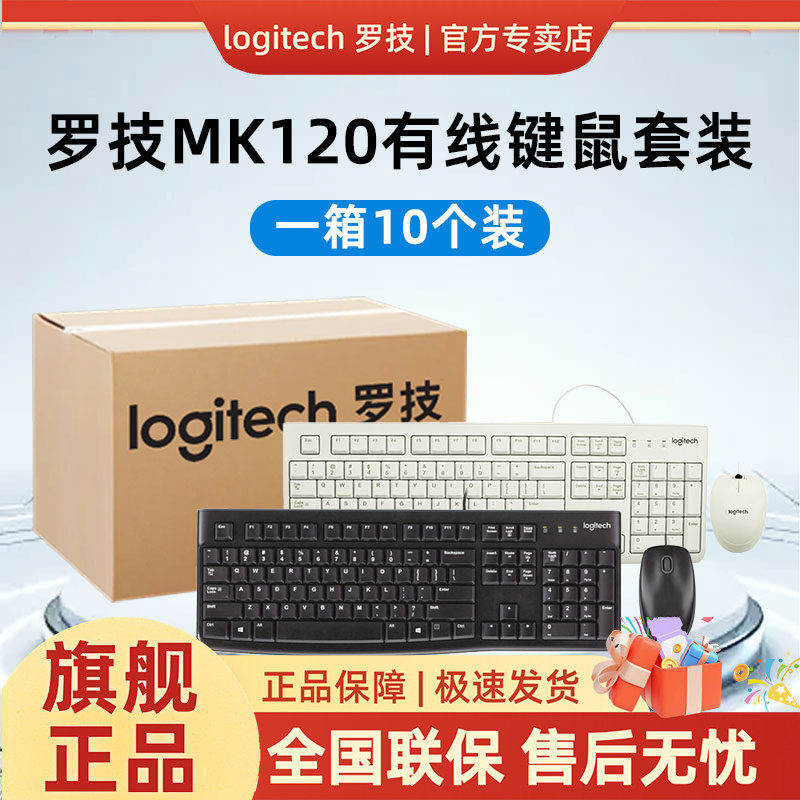 【整箱装】罗技MK120有线键盘鼠标套装键鼠USB笔记本电脑办公打字