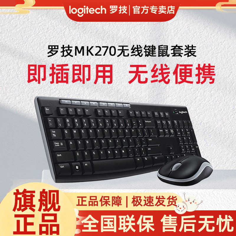 罗技MK270无线键盘鼠标套装键鼠套usb打字录入办公笔记本MK220