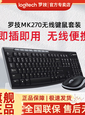 罗技MK270无线键盘鼠标套装键鼠套usb打字录入办公笔记本MK220