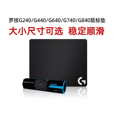 罗技G240/G440/G640/G740游戏鼠标垫电竞桌垫锁边加厚加大布垫840