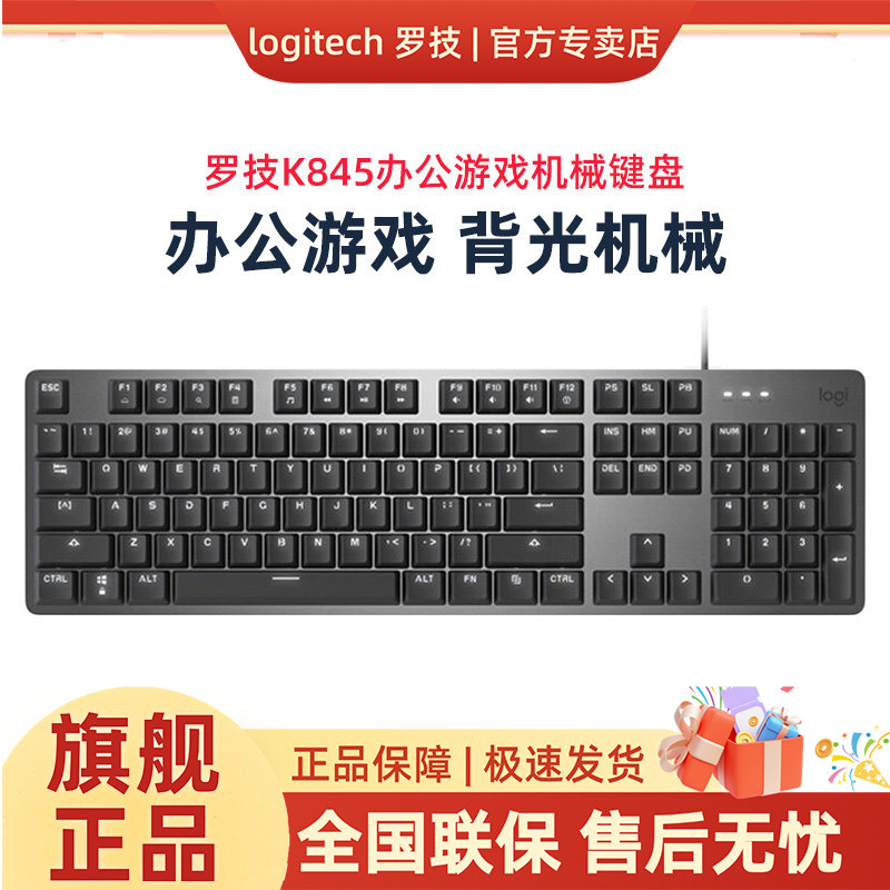 罗技K845背光有线机械键盘打字游戏台式电脑笔记本红轴茶轴青轴
