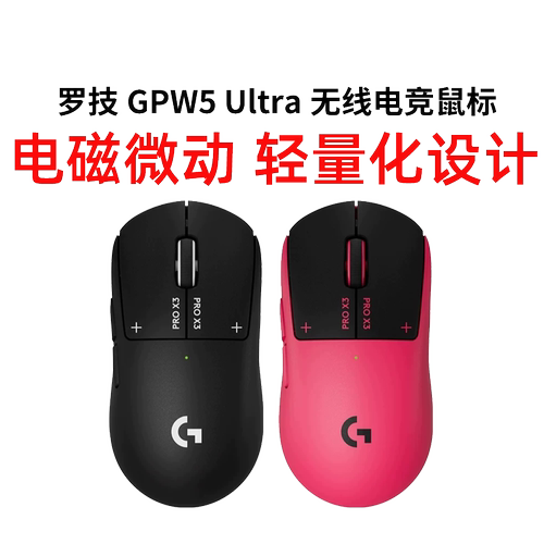 罗技GPW5Ultra无线电竞鼠标