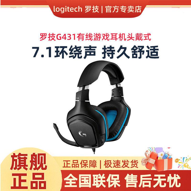罗技G431有线游戏耳机头戴式7.1环绕音立体声带麦克风绝地求生