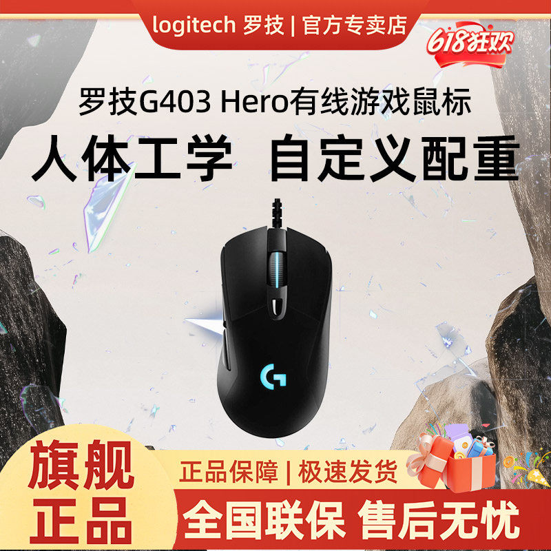 罗技G403hero有线鼠标电竞游戏吃鸡台式笔记本专外设