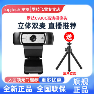 930e电脑考研复试摄像头麦克直播教学视频 罗技C930C 官方旗舰