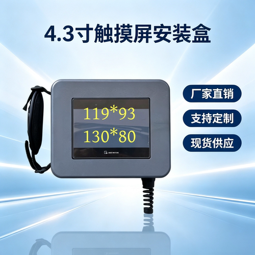 4.3寸触摸屏手持操作箱外壳