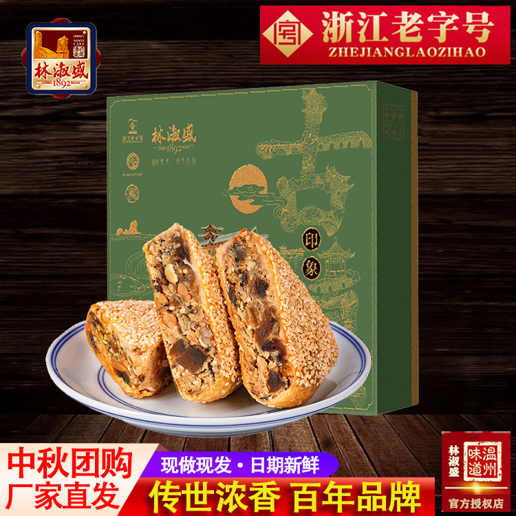 温州桥墩镇特产林淑盛中秋大月饼鲜肉蛋黄团购送礼品盒装酥皮五仁