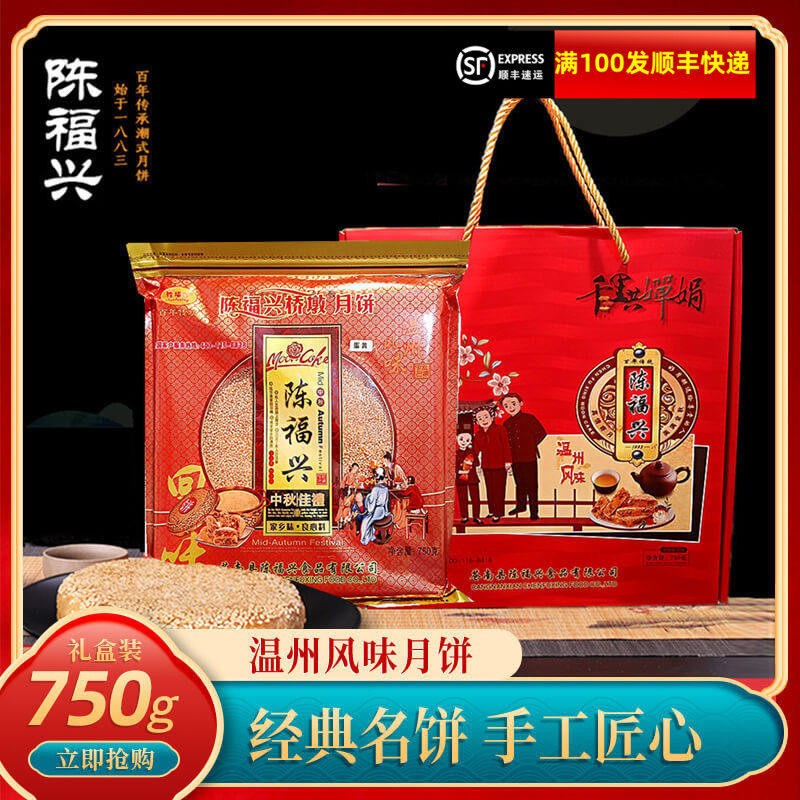 陈福兴桥月饼温州苍南桥墩镇特产中秋送礼 千里共婵娟礼盒装热销