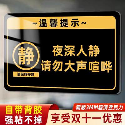 夜深人静请勿大声喧哗提示牌您已进入监控区域温馨提示牌亚克力标识牌偷一罚十自动报警告示牌墙贴指示牌定制