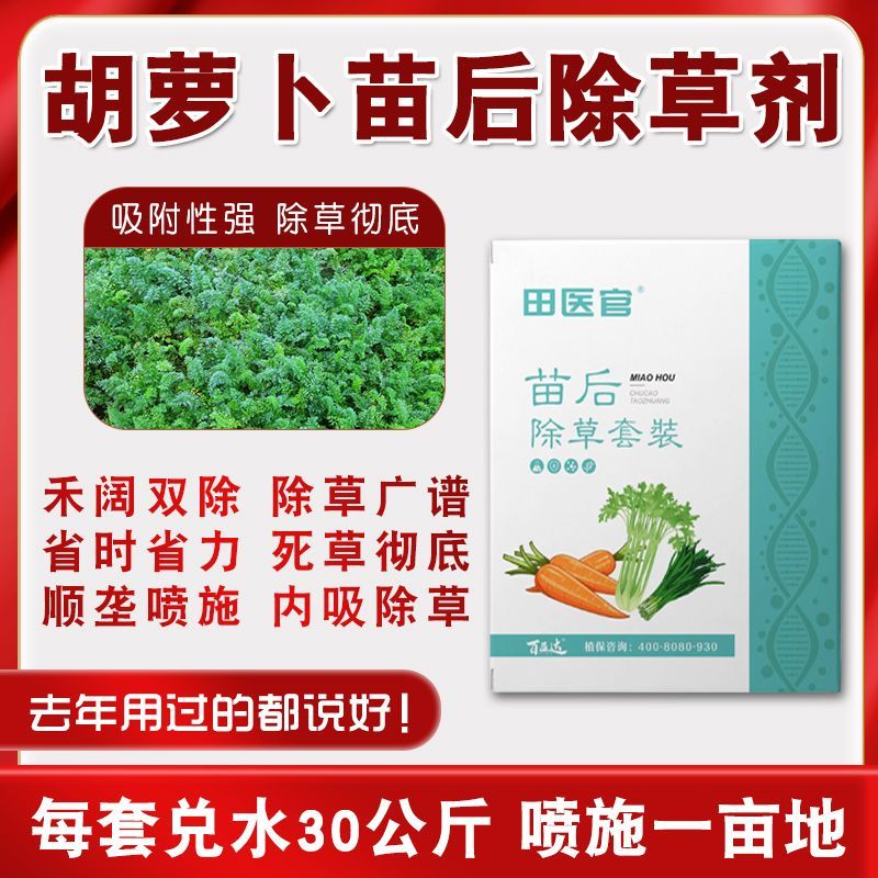 胡萝卜除草胡萝卜专用除草剂正品农药胡萝卜苗后除草杀草剂