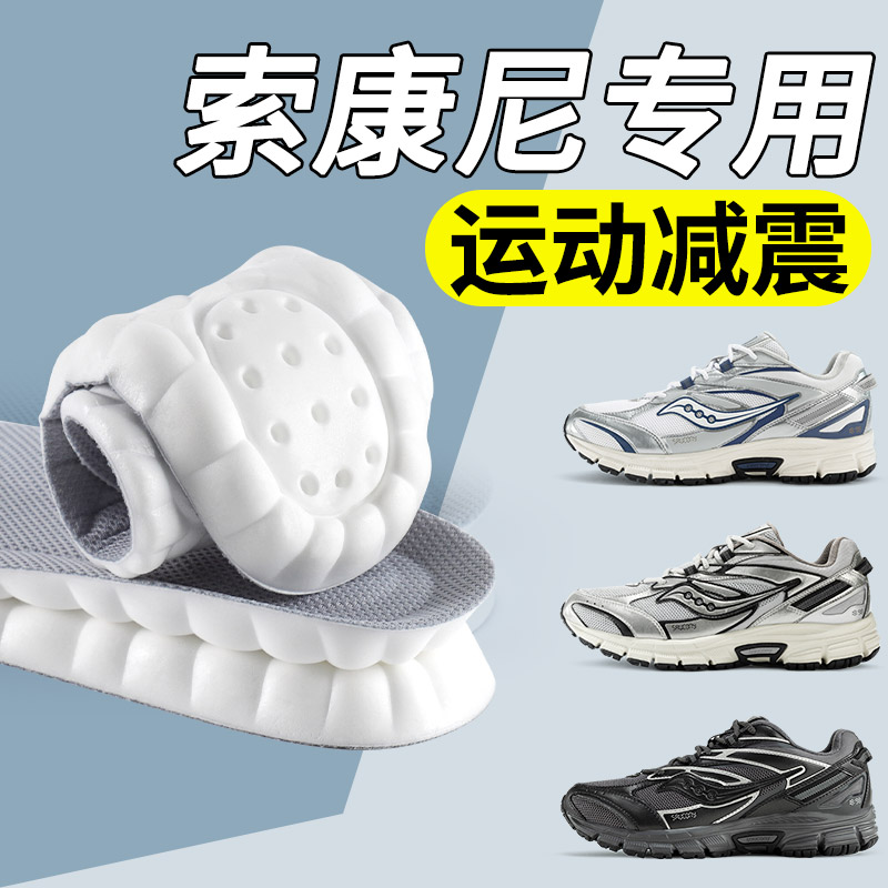 索康尼鞋垫跑鞋足弓支撑