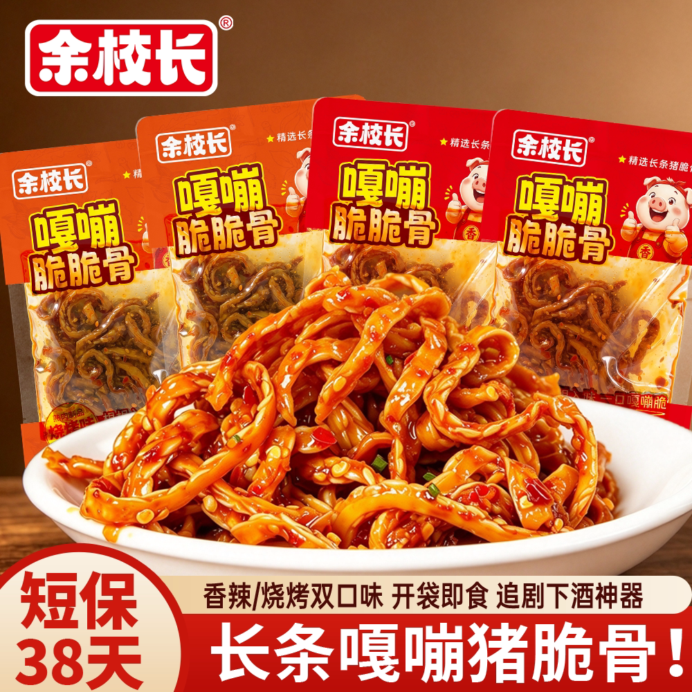 余校长香辣猪脆骨软骨湖南解馋特色下酒追剧卤味小吃开袋即食零食