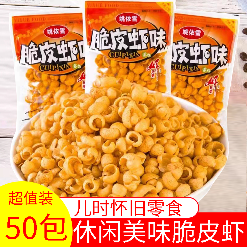 姚依雪脆皮蝦味膨化食品8090兒時懷舊校園麻辣網(wǎng)紅休閑散裝小零食
