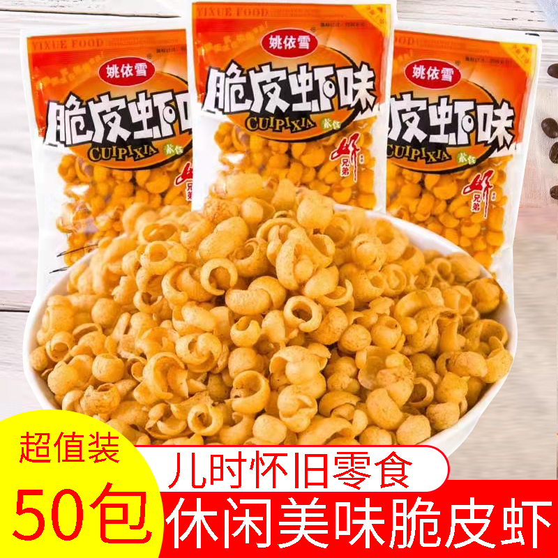 姚依雪脆皮虾味膨化食品8090儿时怀旧校园麻辣网红休闲散装小零食