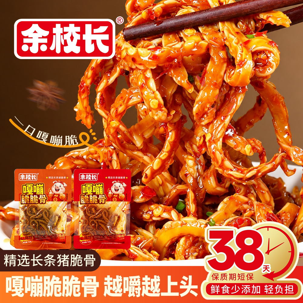 余校长香辣猪脆骨开袋即食解馋零食卤香软骨肉熟食卤味小吃下酒菜