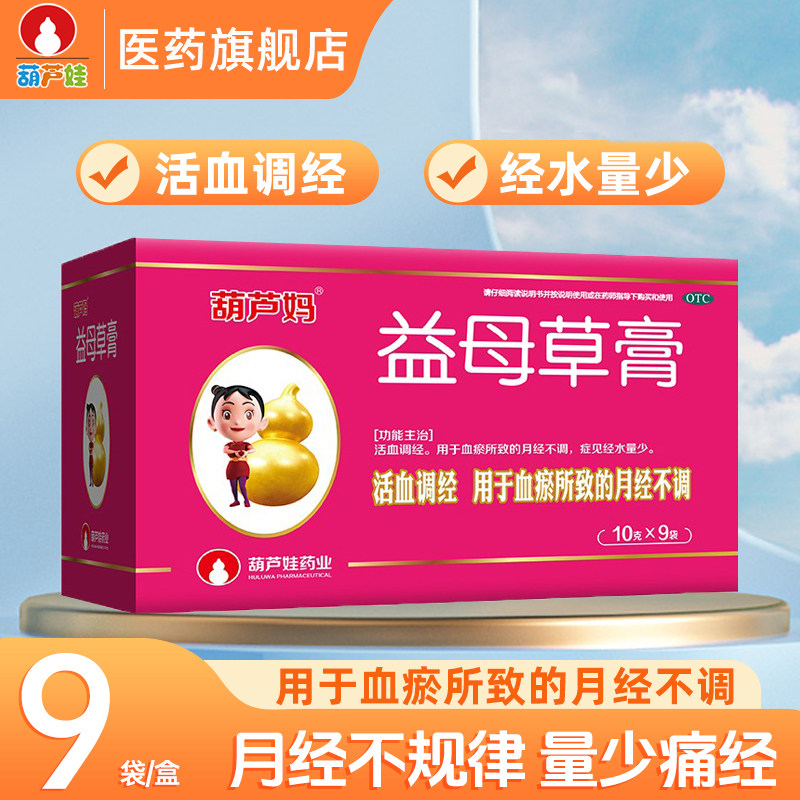 葫芦妈益母草膏10g*9袋/盒痛经血瘀月经少活血调经补血葫芦娃药业,OTC药品/国际医药,妇科用药,淘宝优惠券,粉丝福利购,淘宝优惠卷