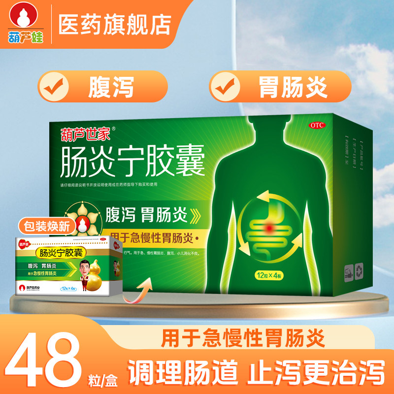 葫芦爸肠炎宁胶囊0.3g*48粒/盒急慢性胃肠炎拉肚子消化不良葫芦娃,OTC药品/国际医药,肠胃用药,淘宝优惠券,粉丝福利购,淘宝优惠卷