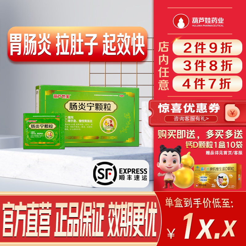 葫芦娃葫芦世家肠炎宁颗粒2g*3袋/盒肠胃炎拉肚子