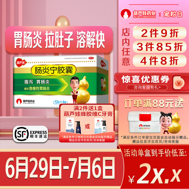 正品顺丰效期好葫芦爸肠炎宁胶囊0.3g*48粒/盒拉肚子胃肠炎